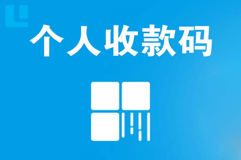 乐安拉卡拉个人收款码