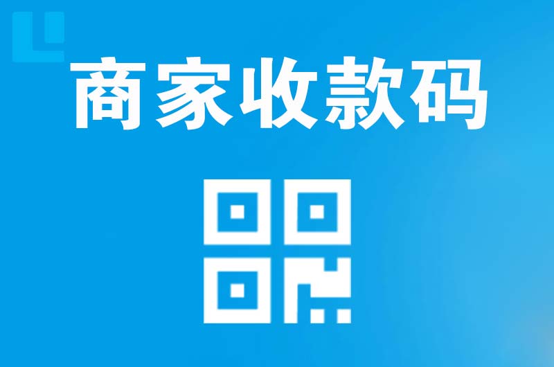 乐安拉卡拉商家收款码