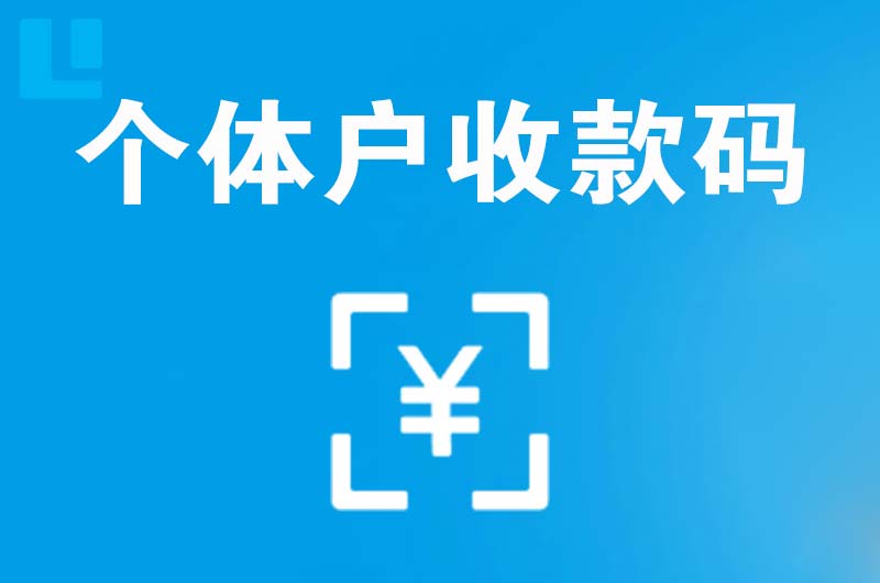 乐安拉卡拉个体户收款码