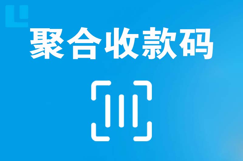 乐安拉卡拉聚合收款码